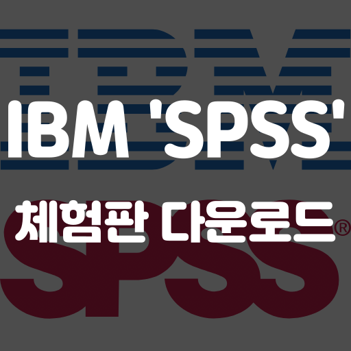 spss 체험판