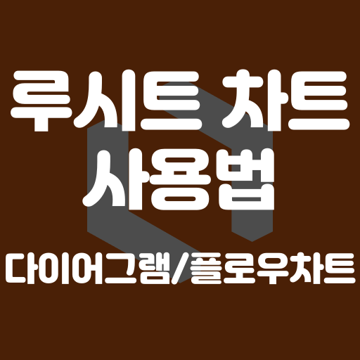 lucidchart 사용법