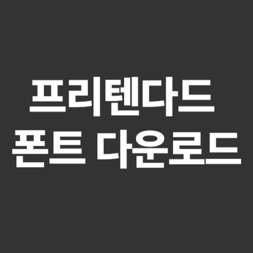 pretendard 폰트 다운로드