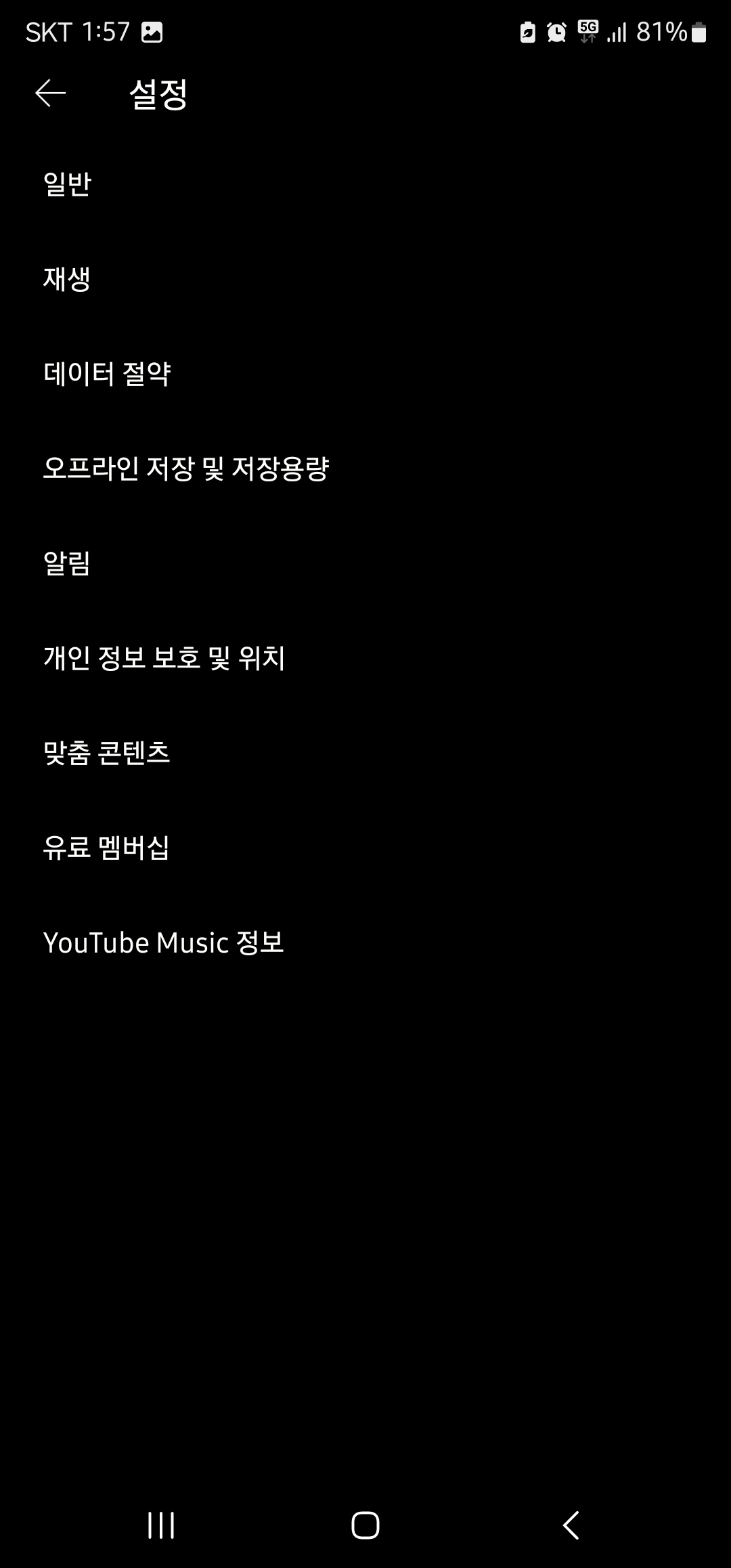 유튜브 뮤직 끊김 해결 방법 이미지 3