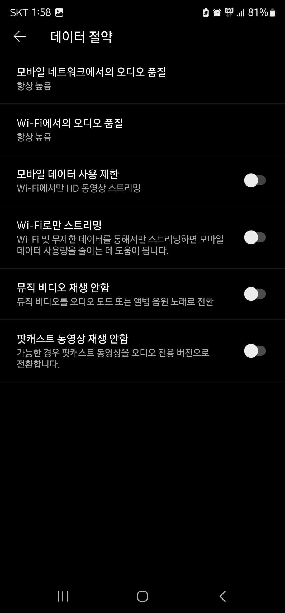 유튜브 뮤직 끊김 해결 방법 이미지 4