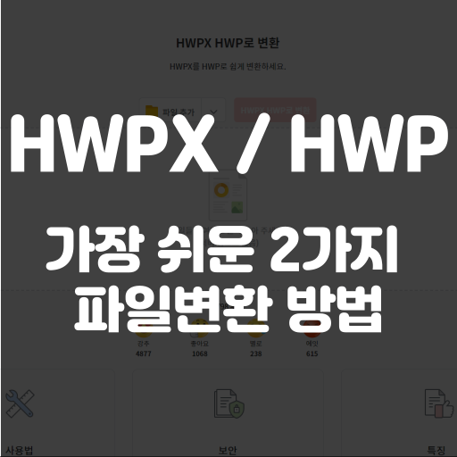 hwpx hwp 변환