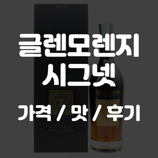 글렌모렌지 시그넷