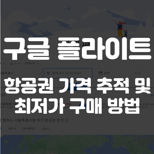 구글 플라이트