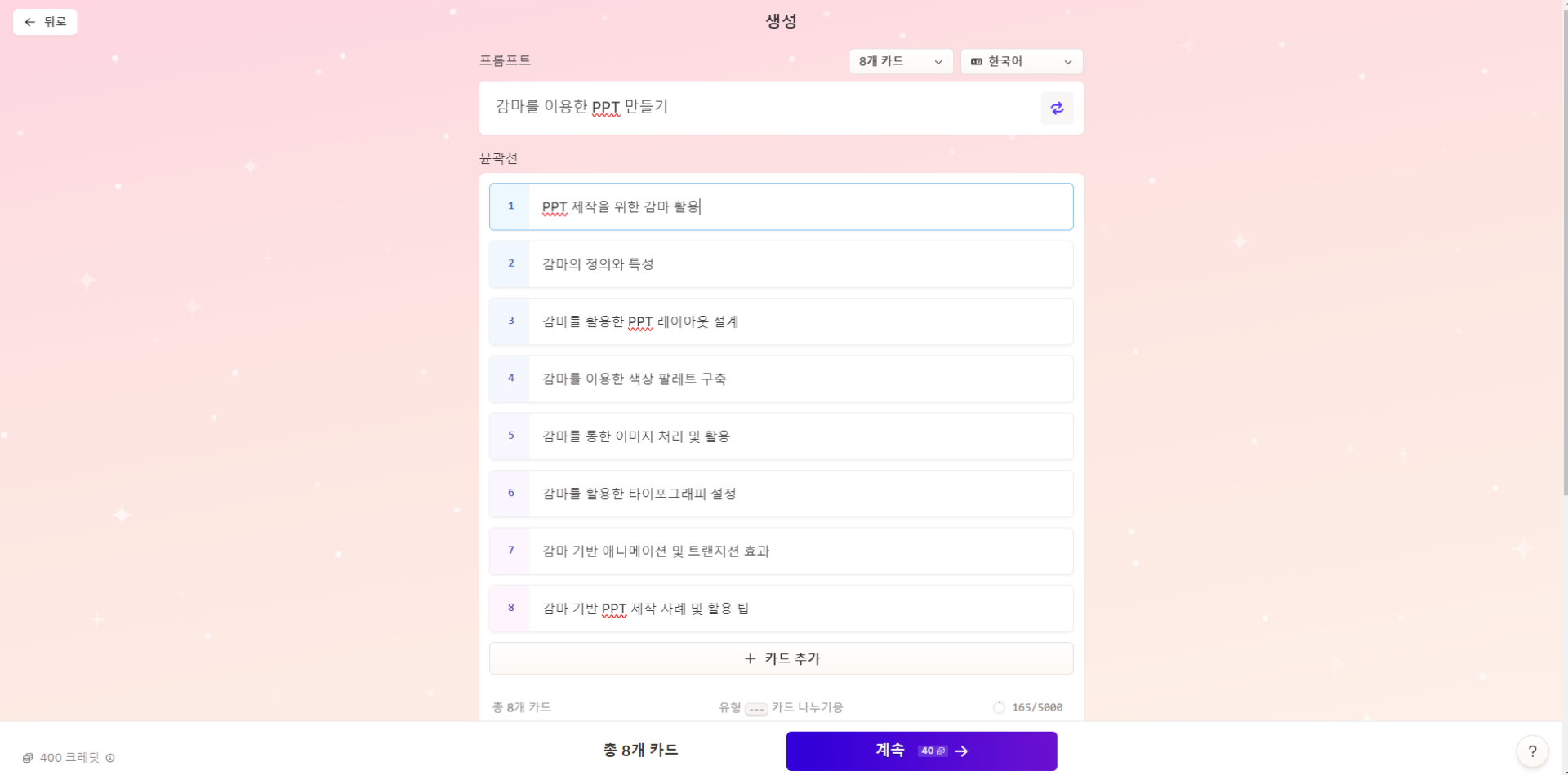 감마 ppt 만들기 목차 수정 이미지