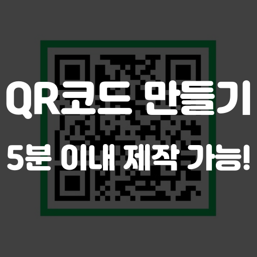 큐알 코드 만들기