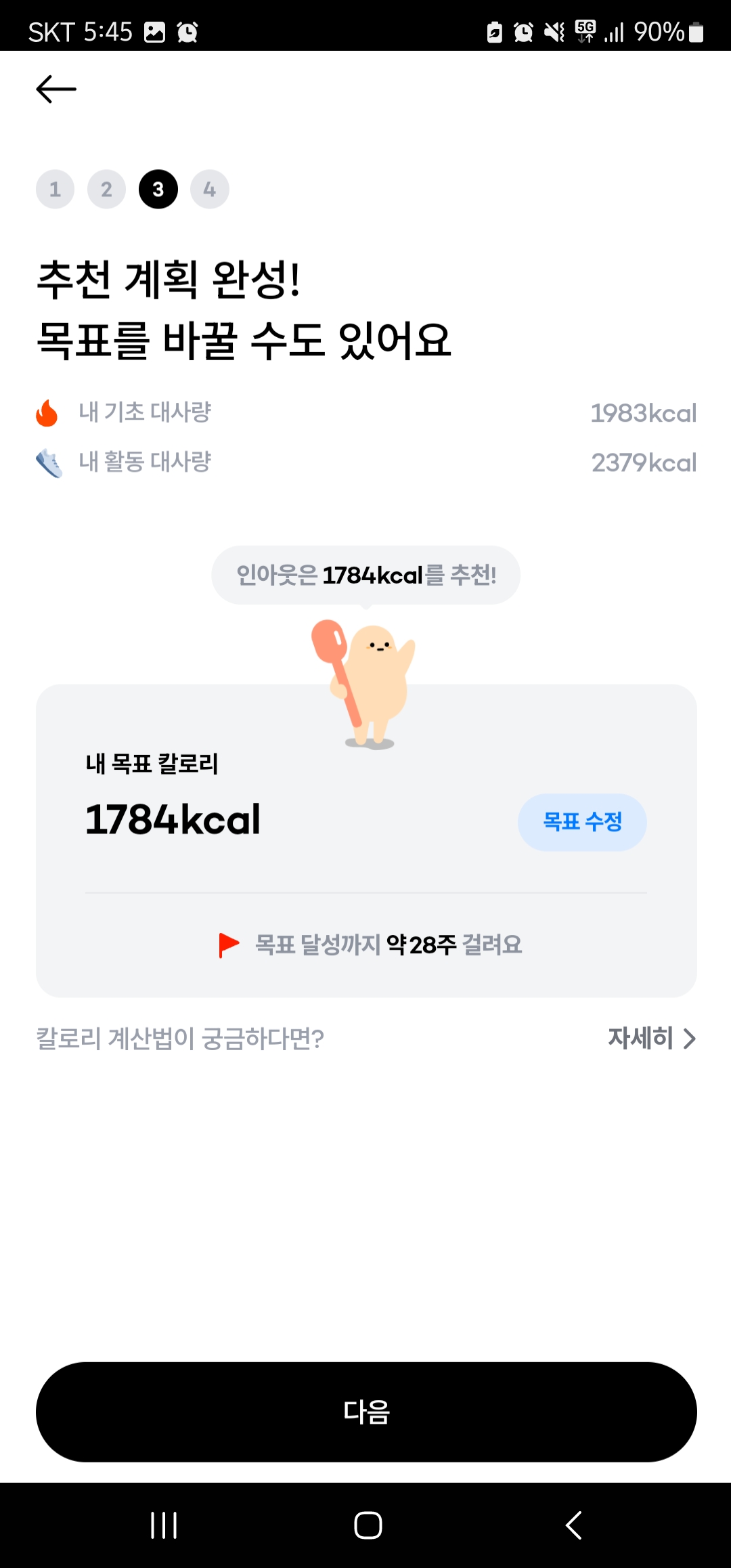 칼로리 계산기 인아웃4
