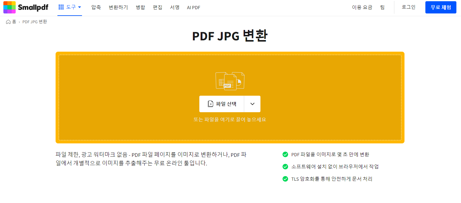 smallpdf pdf jpg 변환