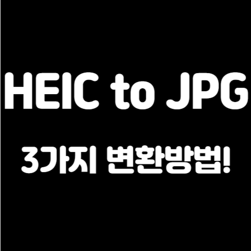 heic jpg 변환