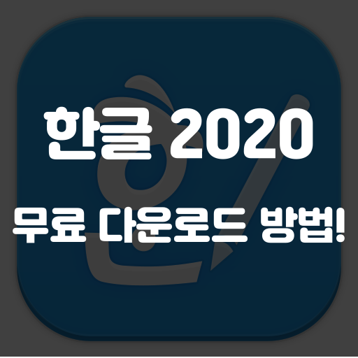 한글 2020 무료 설치