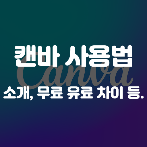 캔바 사용법