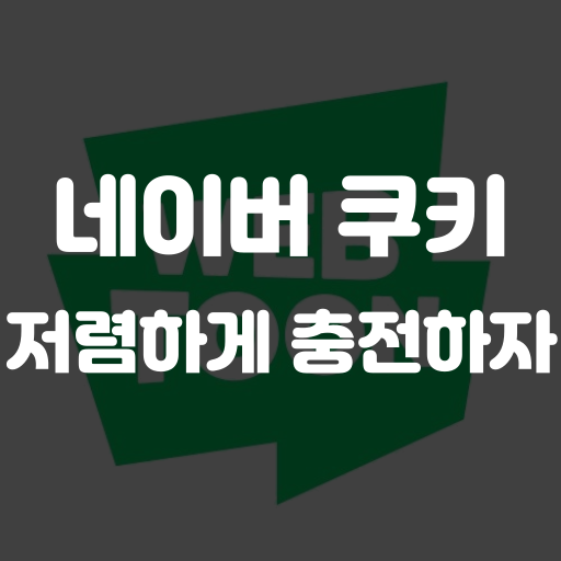네이버 쿠키 싸게 충전