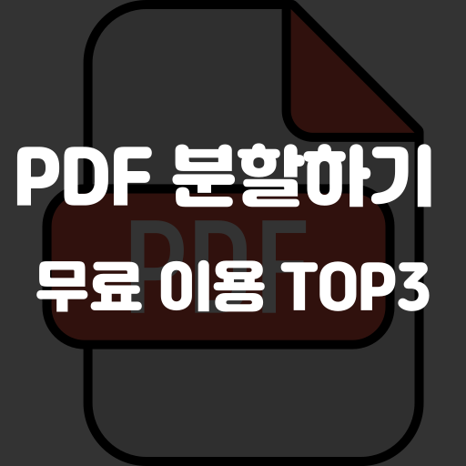 pdf 나누기