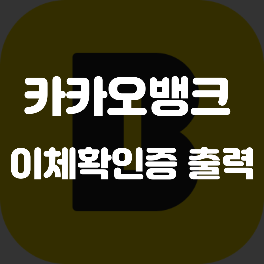 카카오뱅크 이체확인증 발급방법