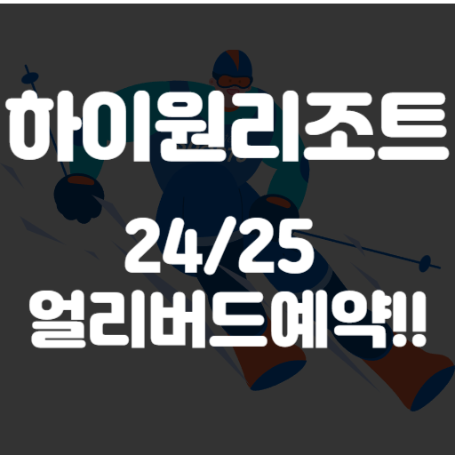 하이원리조트 얼리버드