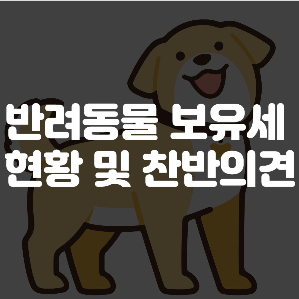 반려동물 보유세 찬성 및 반대 의견