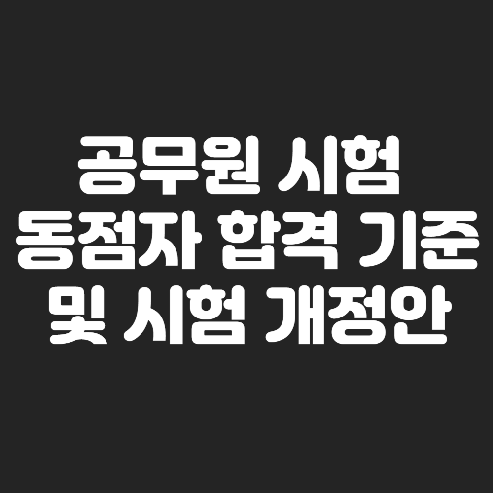 국가직 9급 공무원 시험 동점자 합격 기준