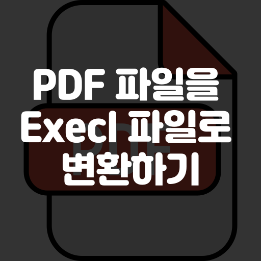 pdf 파일을 엑셀 파일로 변환