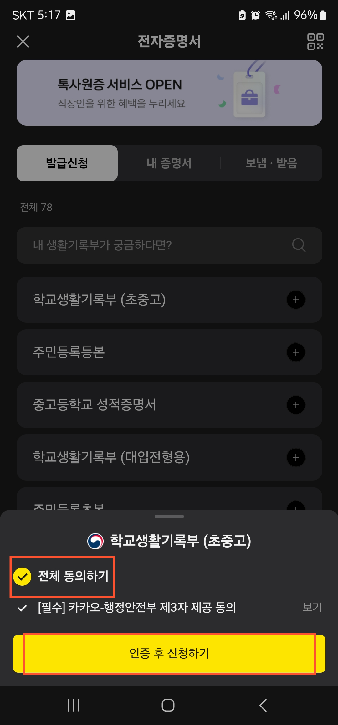 카카오톡 생활기록부 발급 방법 이미지4