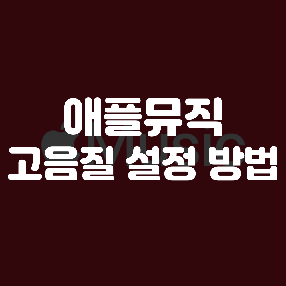 애플뮤직 고해상도 무손실 설정 방법