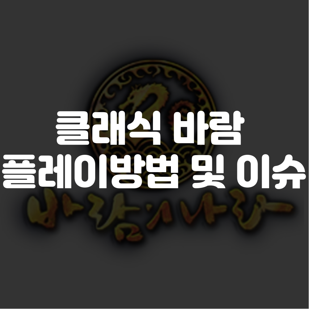 바람의나라 클래식 하는법