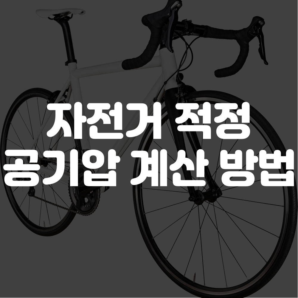 로드자전거 공기압 계산 방법