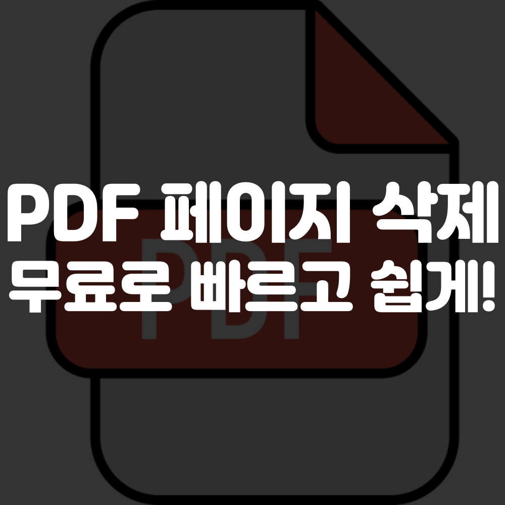 pdf 페이지 삭제하는 법