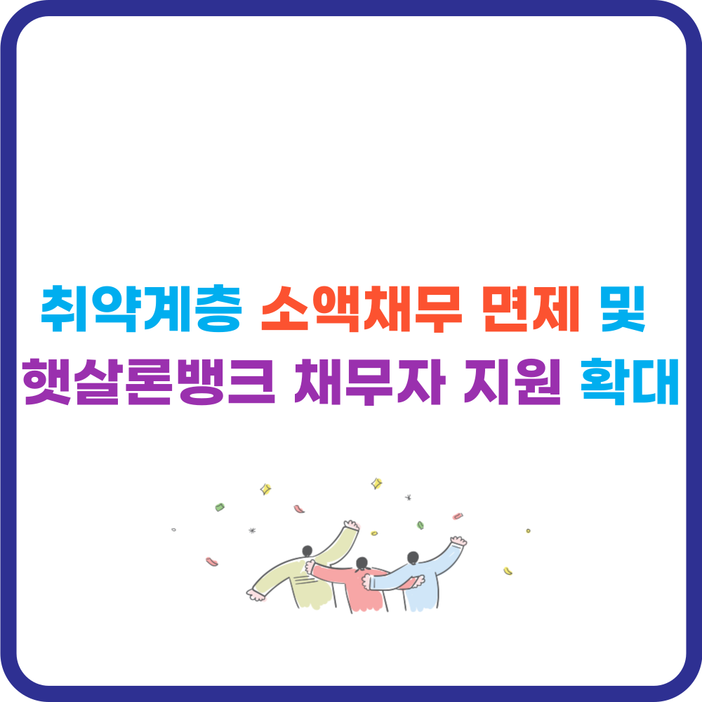 햇살론뱅크 소액채무 면제