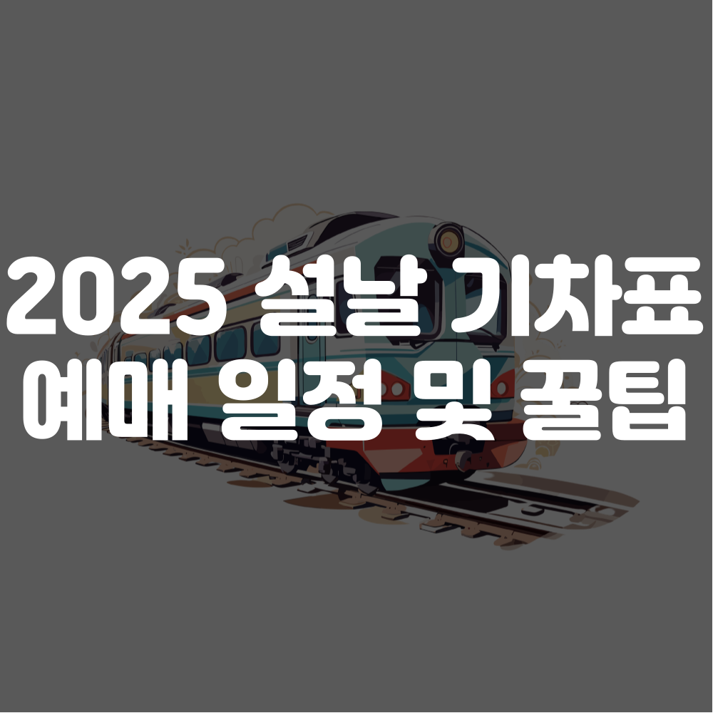 2025 설날 기차표 예매 일정