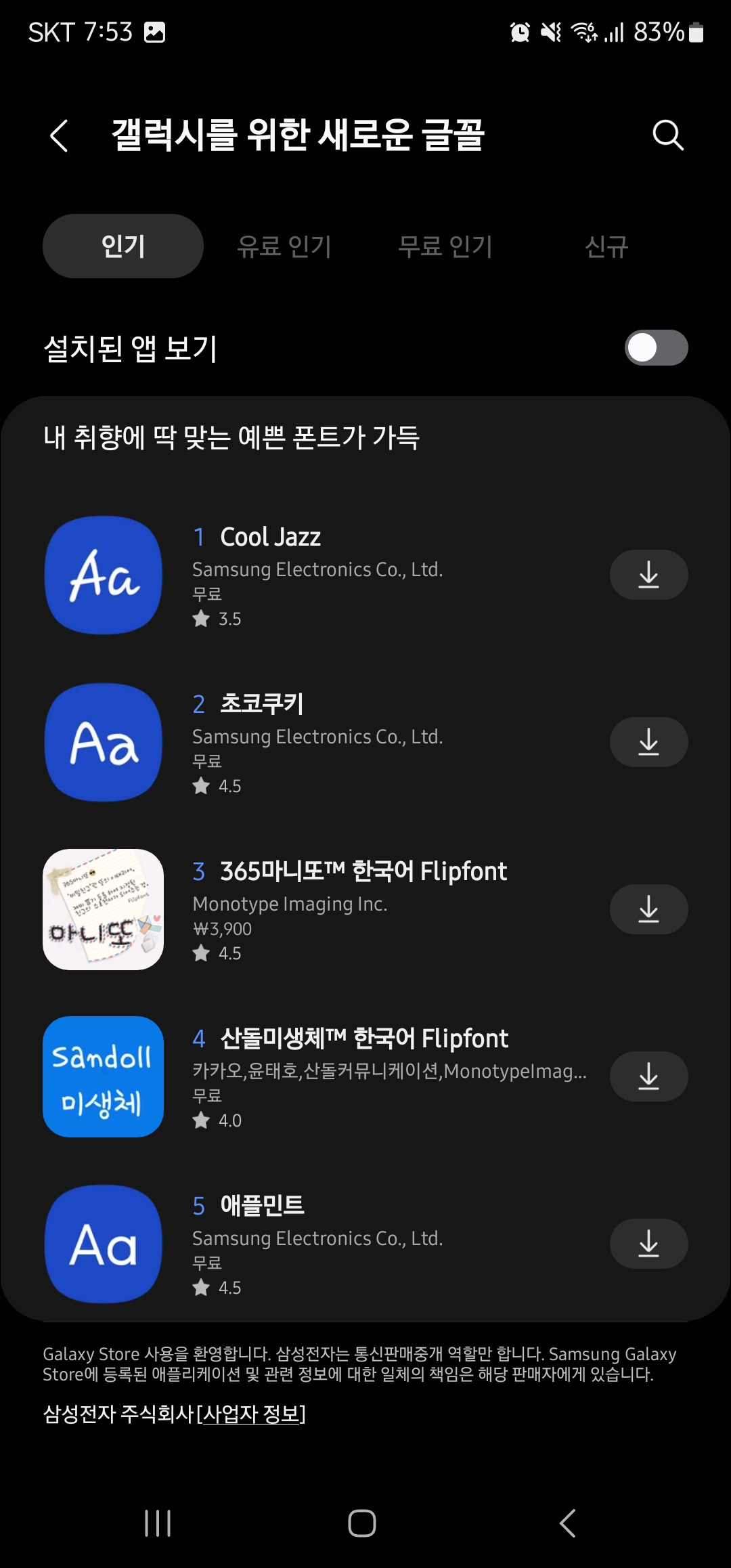 갤럭시 폰트 변경 방법 이미지4