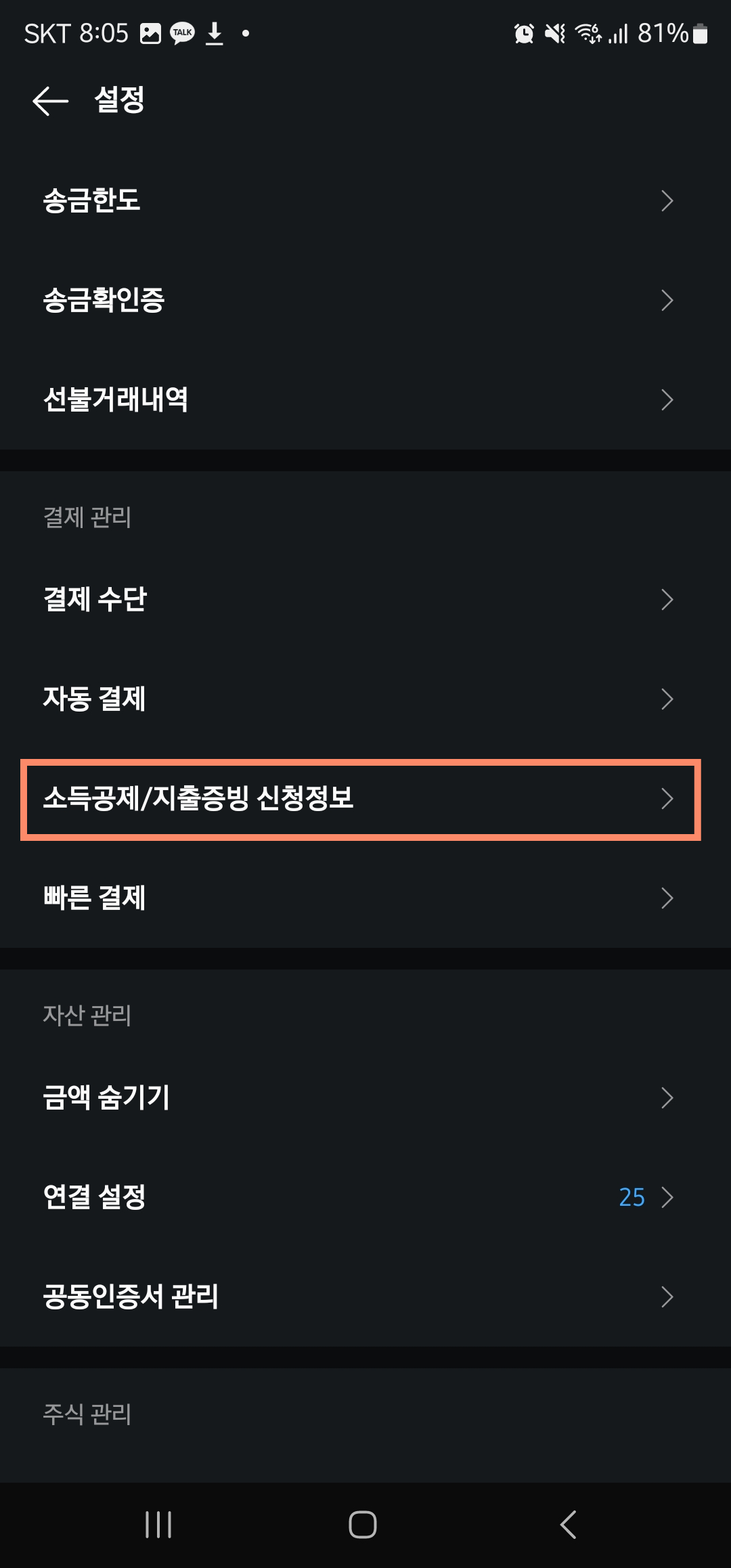 카카오페이 현금영수증 등록 방법 이미지4