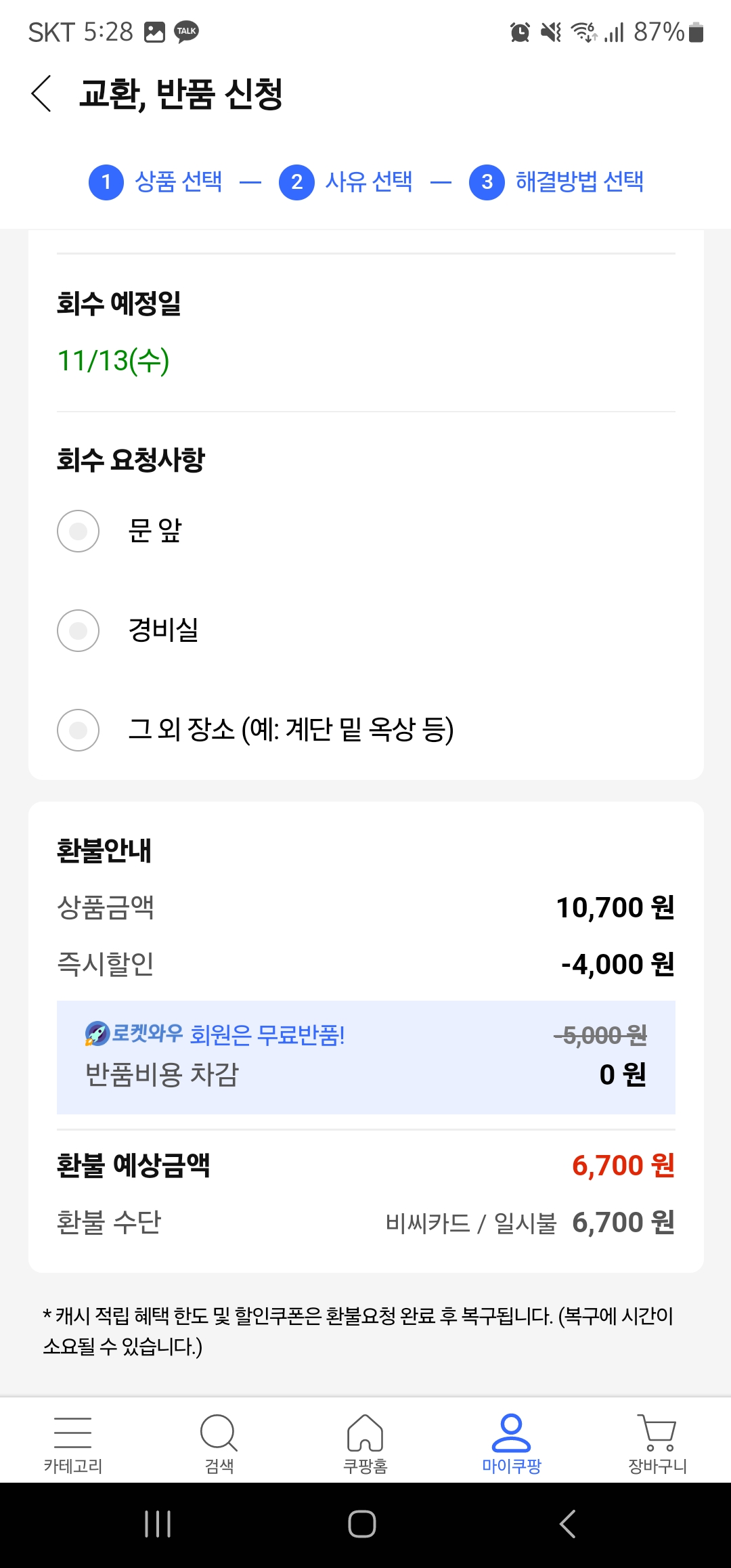 쿠팡 반품 신청 방법 이미지6