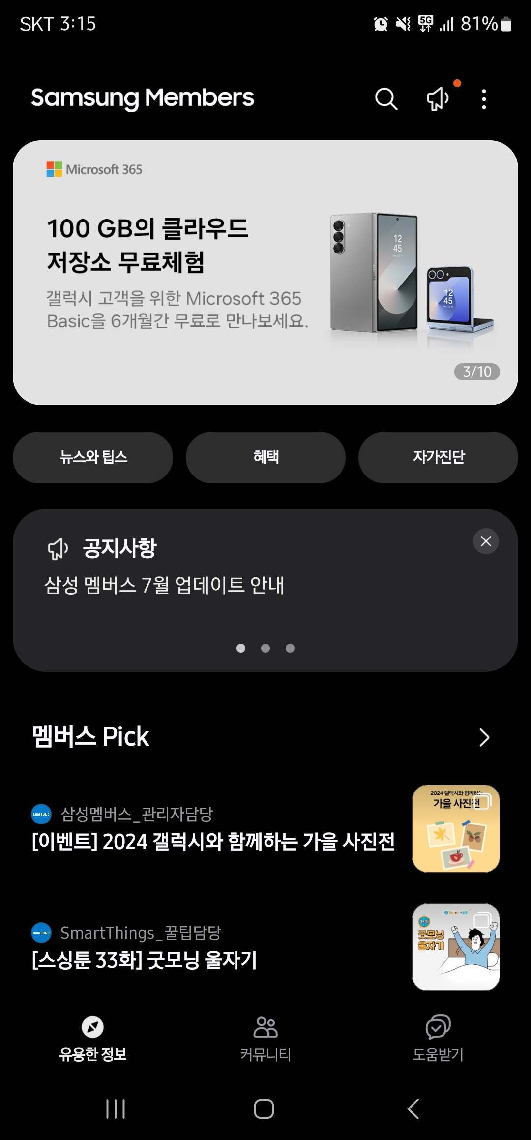 삼성멤버스 배터리 수명 이미지