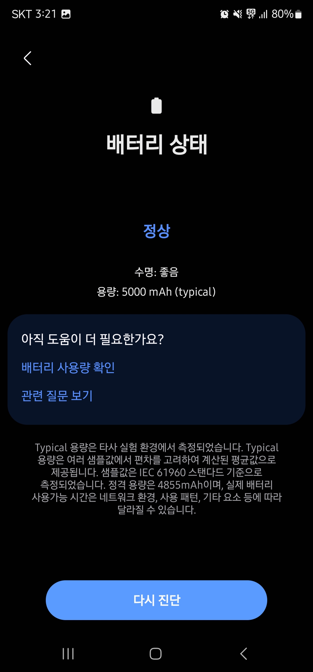 삼성멤버스 배터리 수명 이미지4