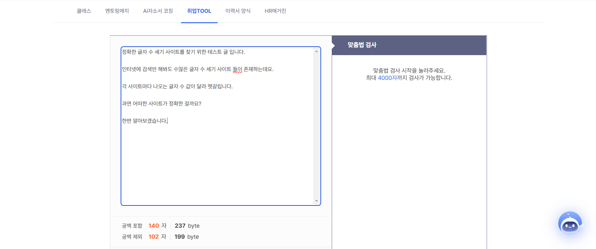정확한 글자수세기 추천 이미지(사람인)