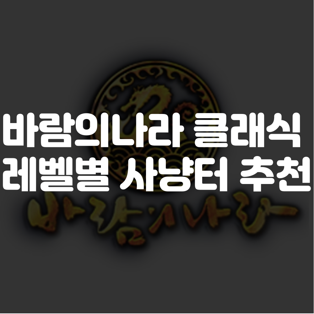 바람의나라 클래식 레벨별 사낭터 이미지