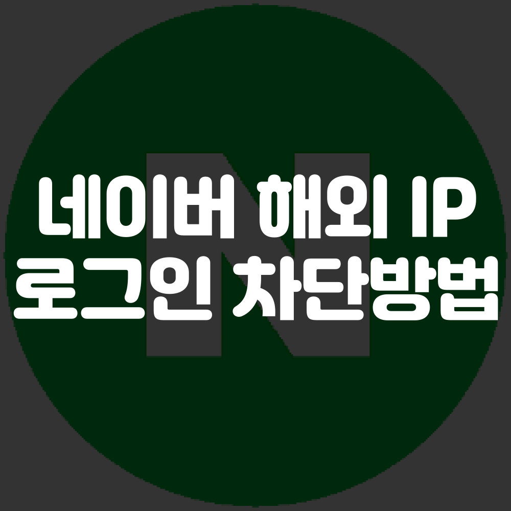 네이버 해외 로그인 차단 방법 이미지