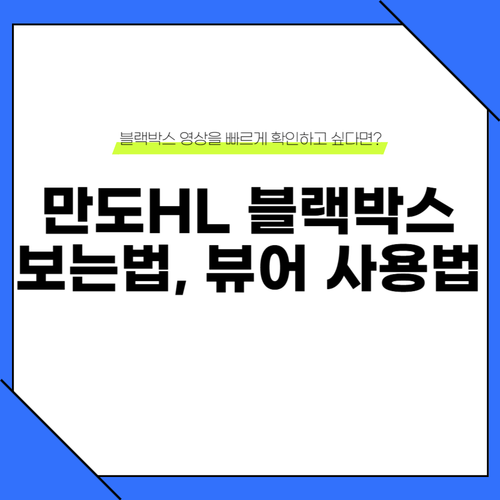 만도 블랙박스 보는법