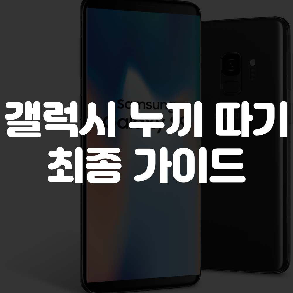 삼성 갤럭시 누끼 따기