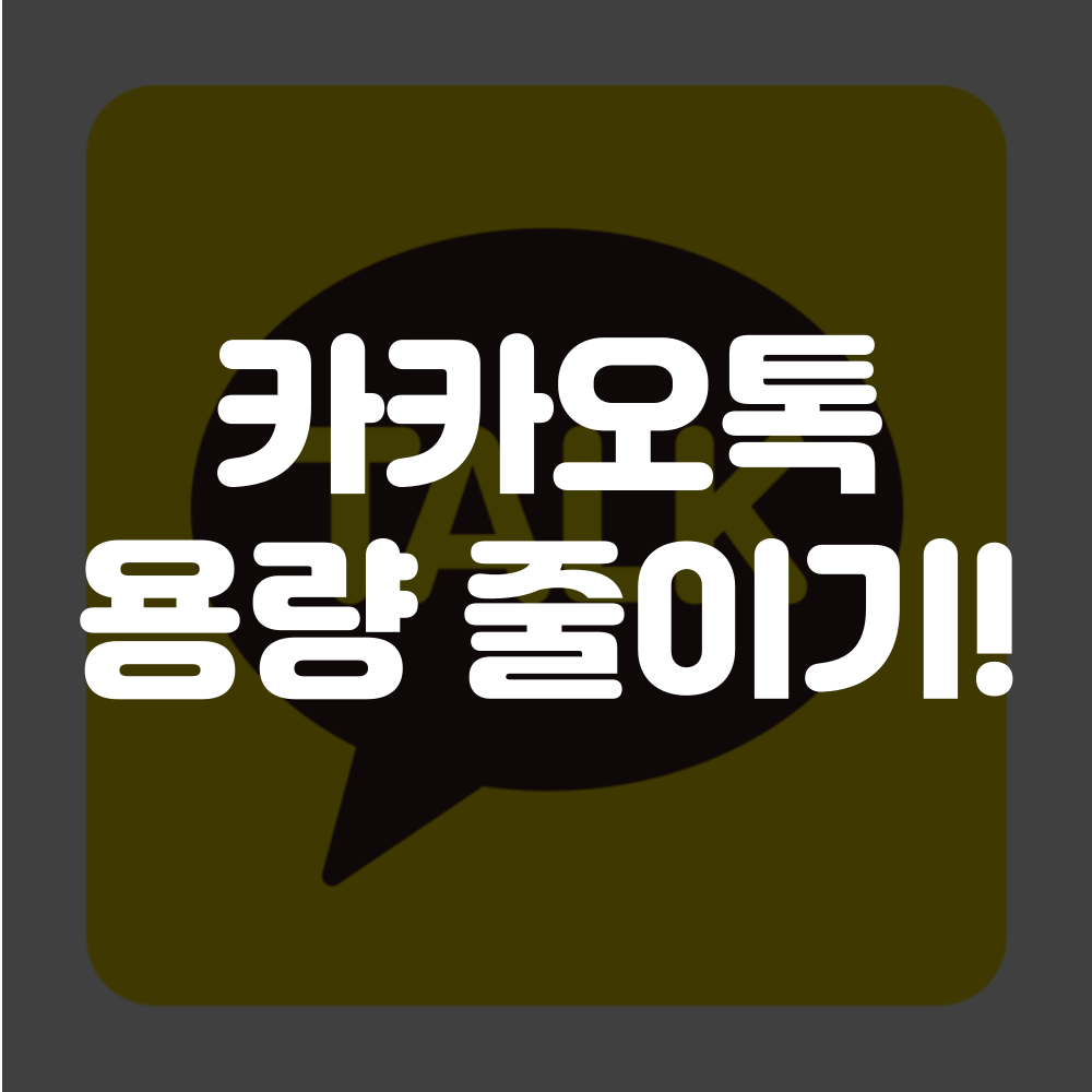 카카오톡 용량 줄이기