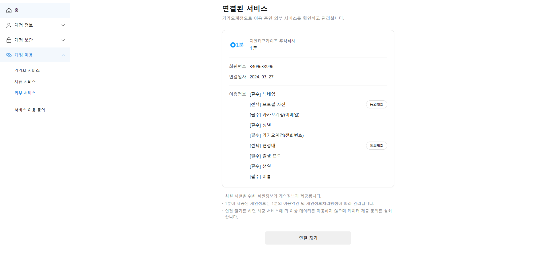 카카오톡으로 가입된 사이트 탈퇴 방법 이미지3