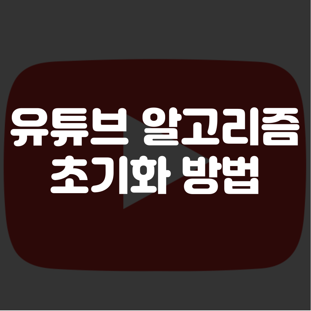 유튜브 알고리즘 초기화 방법