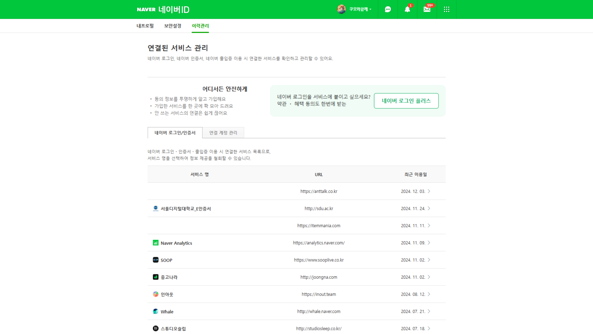 네이버 아이디로 가입한 사이트 확인방법 이미지3