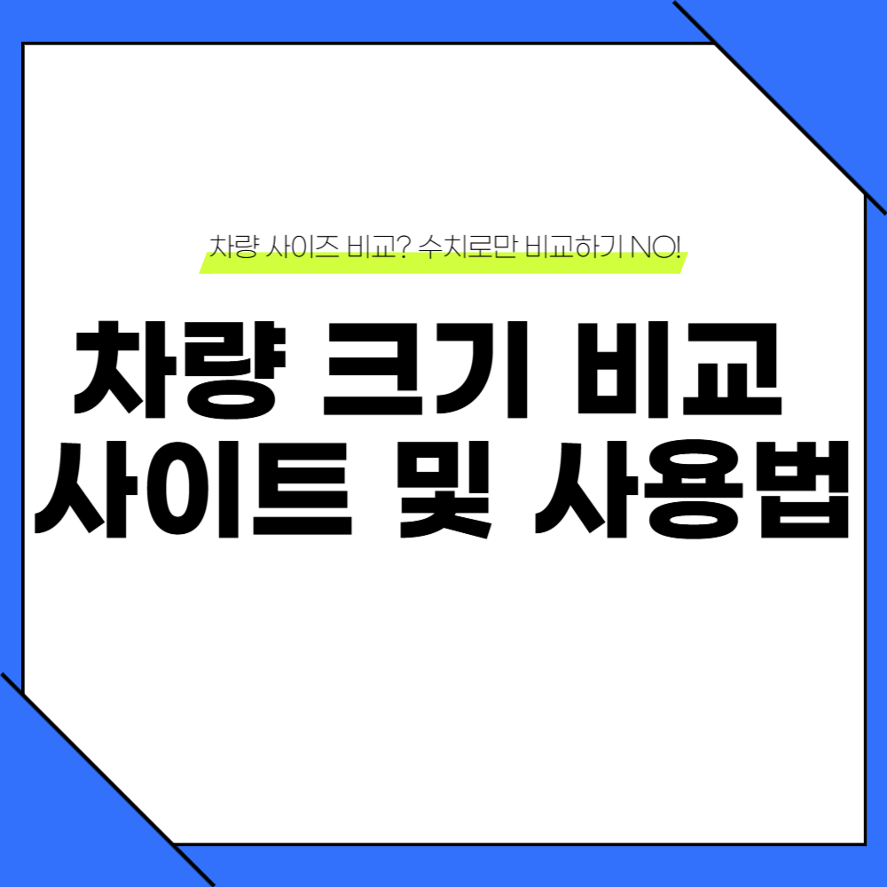 자동차 제원 비교 사이트