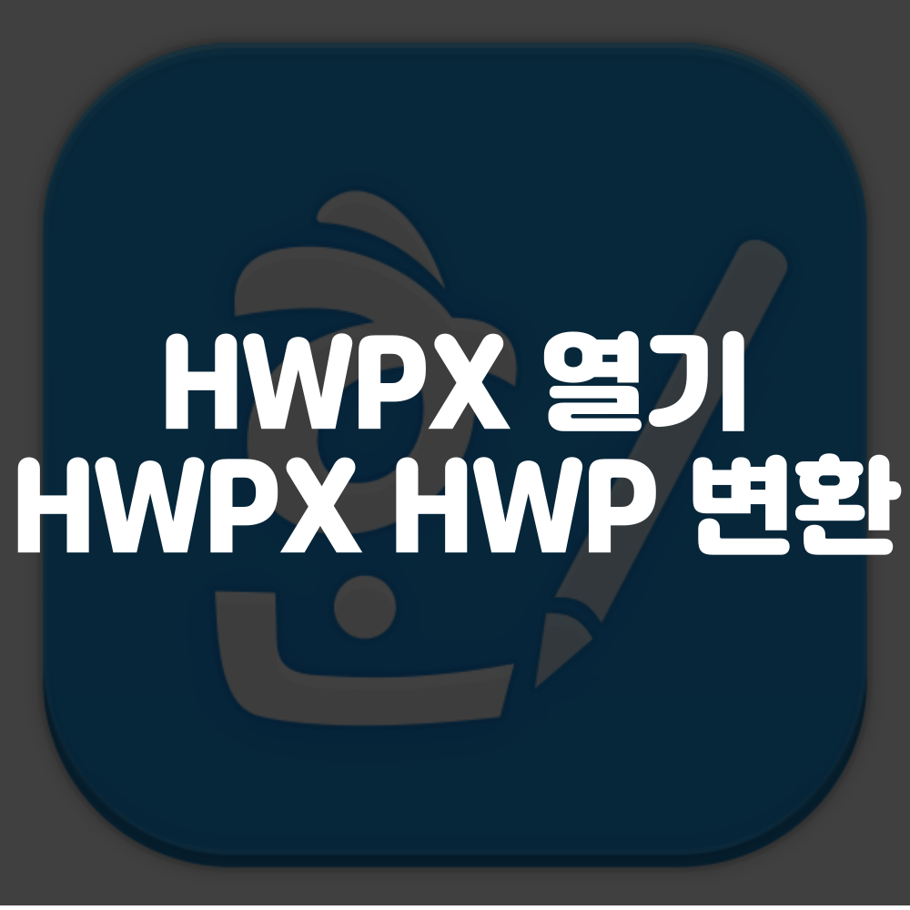 hwpx 여는방법