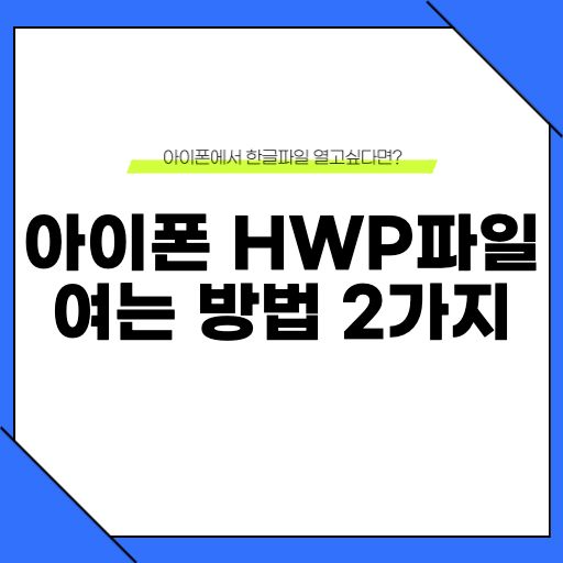 아이폰 hwp 파일 열기