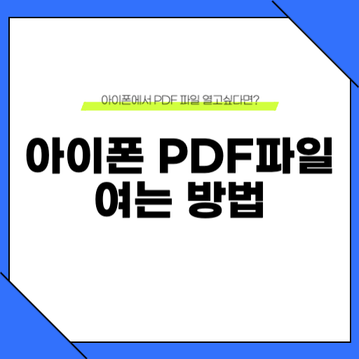 아이폰 pdf 여는법