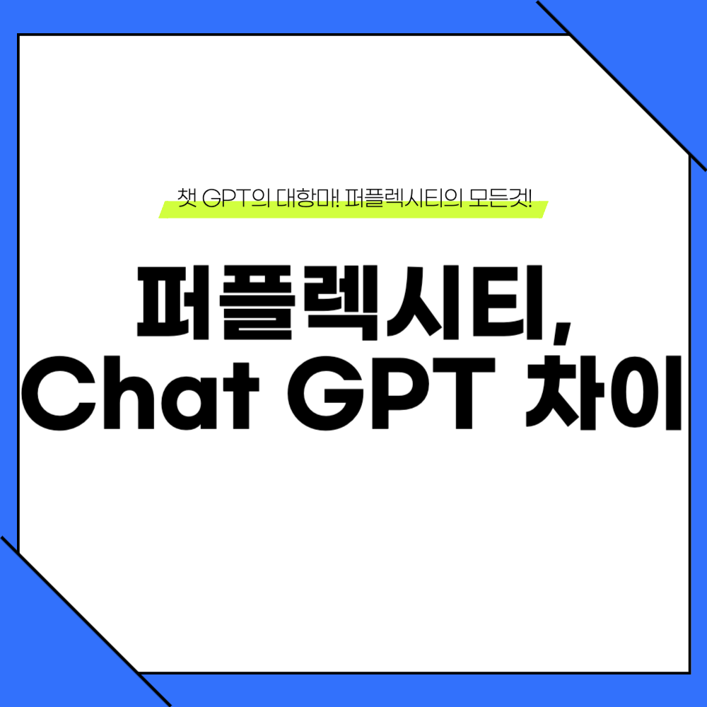 퍼플렉시티 챗GPT 비교