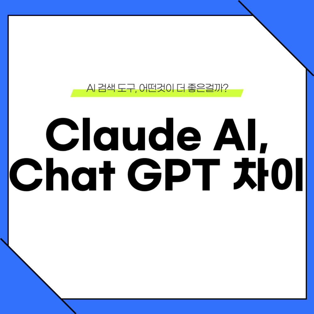 클로드 챗GPT 비교