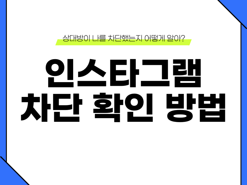 인스타그램 차단 확인 방법 이미지